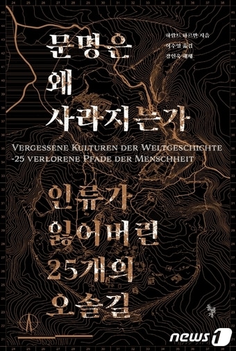 문명은 왜 사라지는가ⓒ 뉴스1