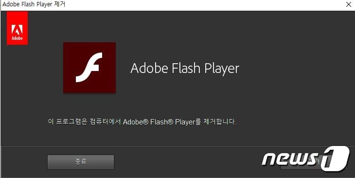 플래시 프로그램을 삭제하지 않으면 해킹 위험에 노출된다.(캡처) ⓒ 뉴스1