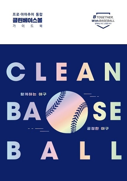 프로·아마추어 통합 클린베이스볼 가이드북 개정판 표지.(한국야구위원회 제공) ⓒ 뉴스1