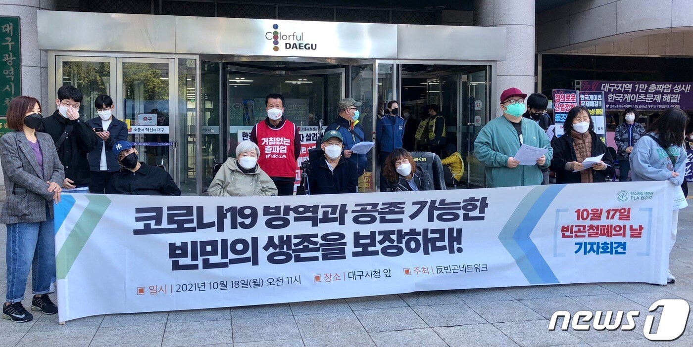 반빈곤네트워크는 18일 대구시청 앞에서 기자회견을 열고 "코로나19 재난의 시기 빈민의 생존을 보장하고 차별은 없어져야 한다"고 주장했다. 2021.10.18ⓒ 뉴스1/남승렬 기자
