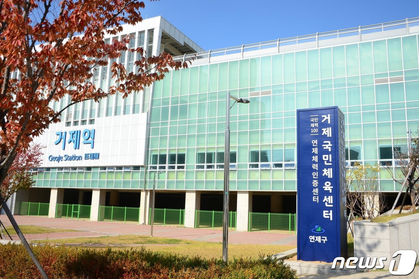 부산 동해선 거제역 2층에 위치한 거제국민체육센터 전경.(연제구청 제공)ⓒ 뉴스1