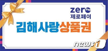 김해사랑상품권 홍보 이미지. (김해시 제공)ⓒ 뉴스1