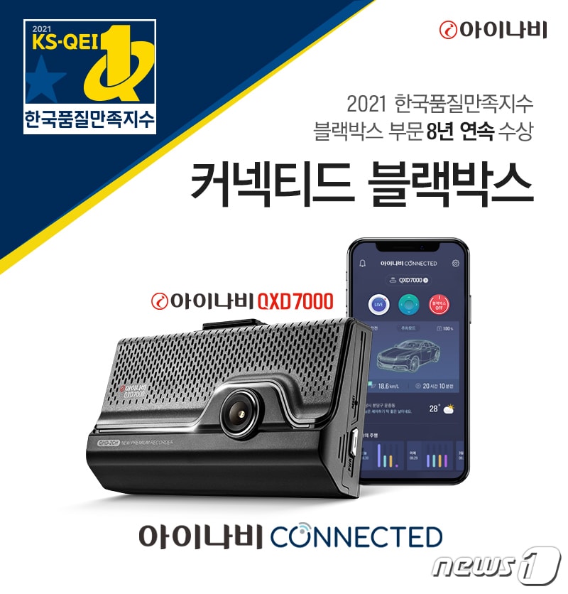 팅크웨어가 '2021 한국품질만족지수' 블랙박스 부문에서 8년 연속 1위에 선정됐다. ⓒ 뉴스1