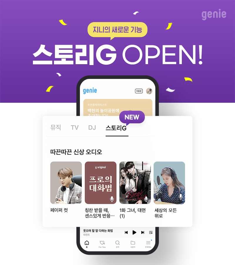 지니뮤직이 신규서비스 '스토리G'를 오픈했다./지니뮤직 제공 ⓒ 뉴스1