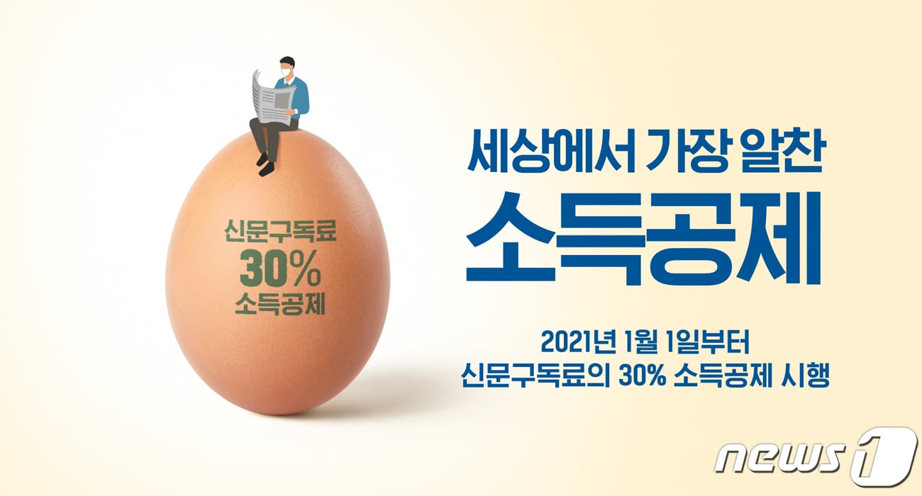 <뉴스1>은 1일 신문구독료 소득공제 홍보 배너를 홈페이지에 게시했다고 밝혔다./한국신문협회 제공ⓒ 뉴스1