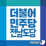 더불어민주당 전남도당 로고 ⓒ 뉴스1 
