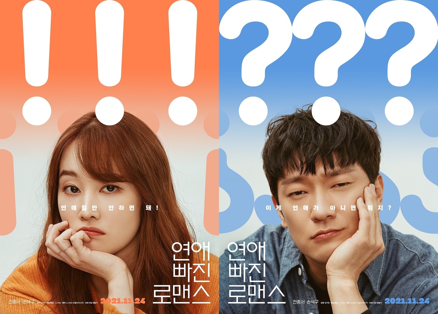 '연애 빠진 로맨스' 포스터 ⓒ 뉴스1