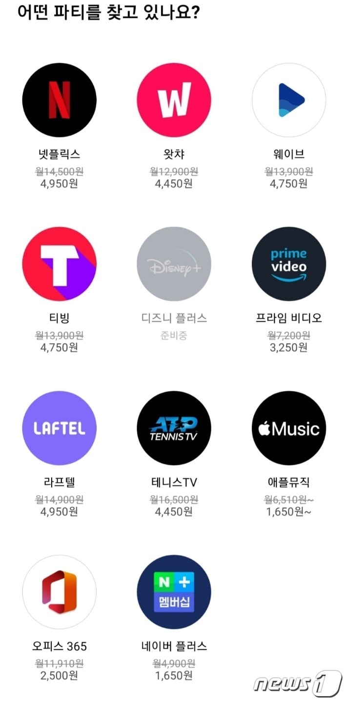 여러 구독공유 서비스 중 안전한 결제를 바탕으로 구독공유를 제공한다는 '링키드'(Linkid)를 사용해봤다. ⓒ 뉴스1 김정현 기자