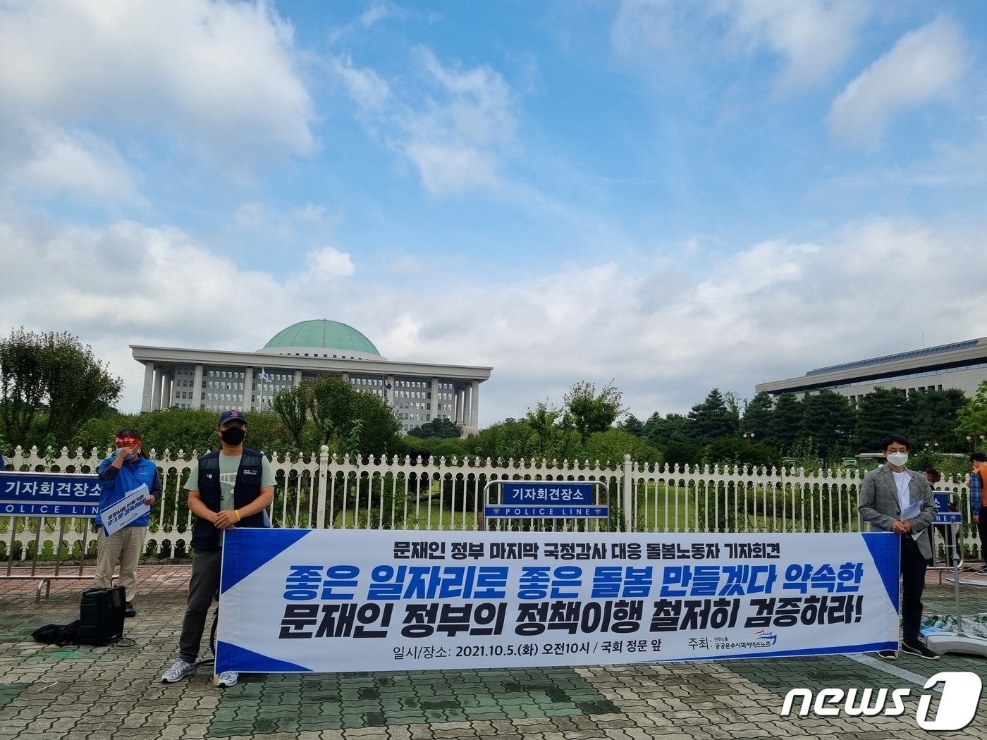 전국공공운수사회서비스노조가 5일 오전 국회 앞에서 기자회견을 열어 국정감사에서 돌봄정책 이행을 철저히 검증하고 돌봄 노동자 처우를 개선하라고 촉구하고 있다. ⓒ 뉴스1