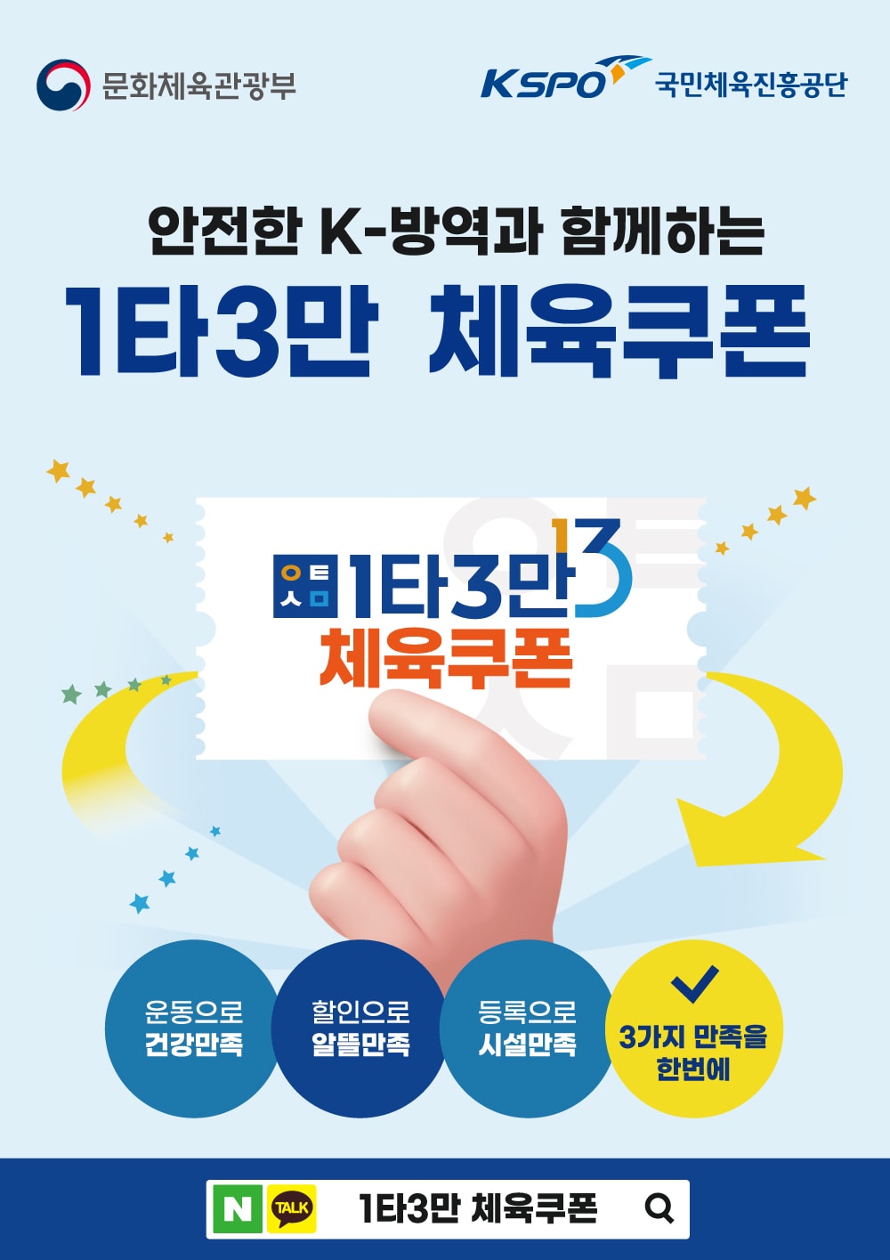 1타3만 체육쿠폰.(대한체육진흥공단 제공) ⓒ 뉴스1