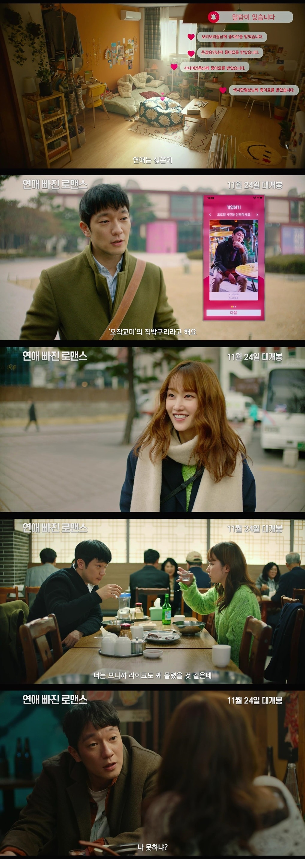 '연애 빠진 로맨스' 예고편 ⓒ 뉴스1