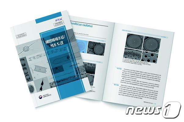 해양미세조류·적조 도감.(국립수산과학원 제공)ⓒ 뉴스1