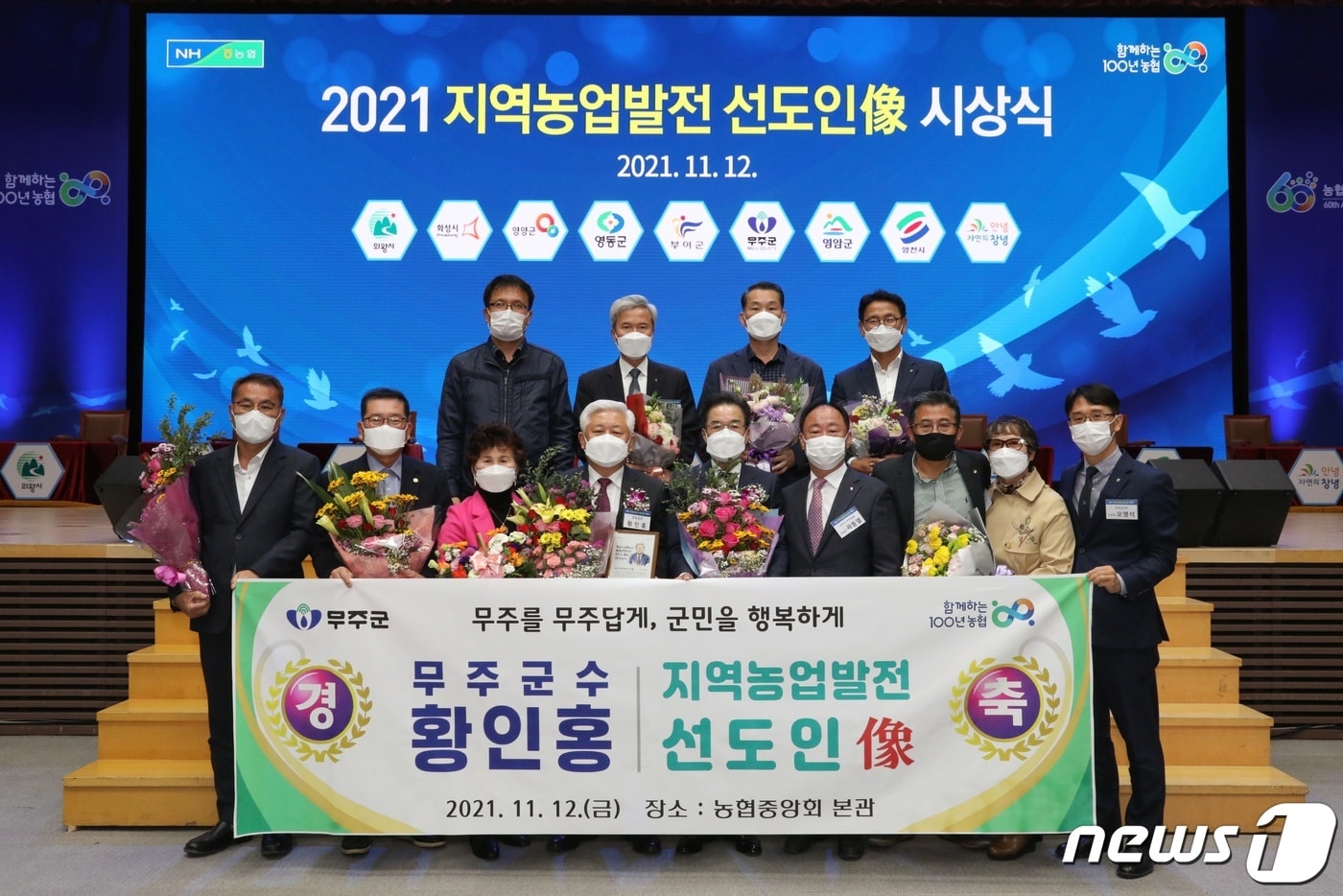 황인홍 전북 무주군수(앞쪽 줄 왼쪽부터 4번째)가 12일 서울 중구 농업중앙회 본관 대강당에서 ‘지역농업발전 선도인상’을 수상한 뒤 기념사진을 찍고 있다(무주군 제공)2021.11.12/뉴스1