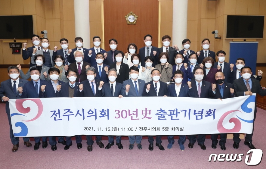 15일 전주시의회 5층 소회의실에서 ‘전주시의회 30년사’ 출판기념회가 개최됐다.(전주시의회 제공)ⓒ 뉴스1