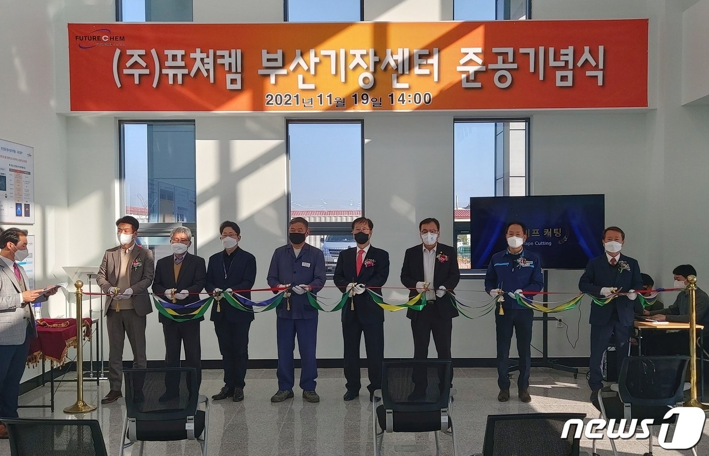 퓨쳐켐 '부산 기장센터' 준공식에서 관계자들이 테이프커팅식을 하고 있다.(기장군청제공)ⓒ 뉴스1
