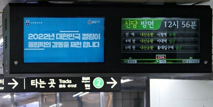 2022 베이징 동계올림픽 출전을 노리는 대한민국 컬링 대표팀의 선전을 기원하는 응원영상이 서울 지하철 승강장에서 방영됐다.(대한컬링연맹 제공) ⓒ 뉴스1