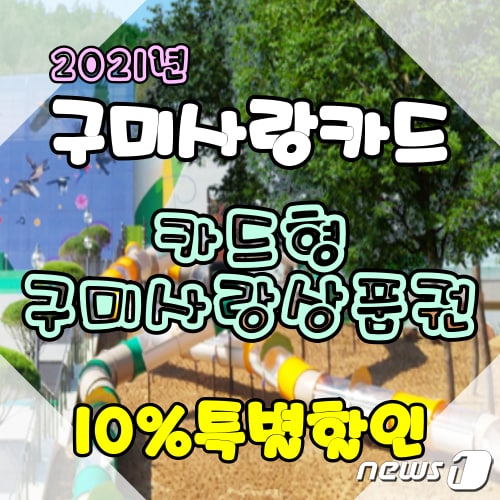 카드형 구미사랑상품권 특별할인 안내문/ⓒ 뉴스1