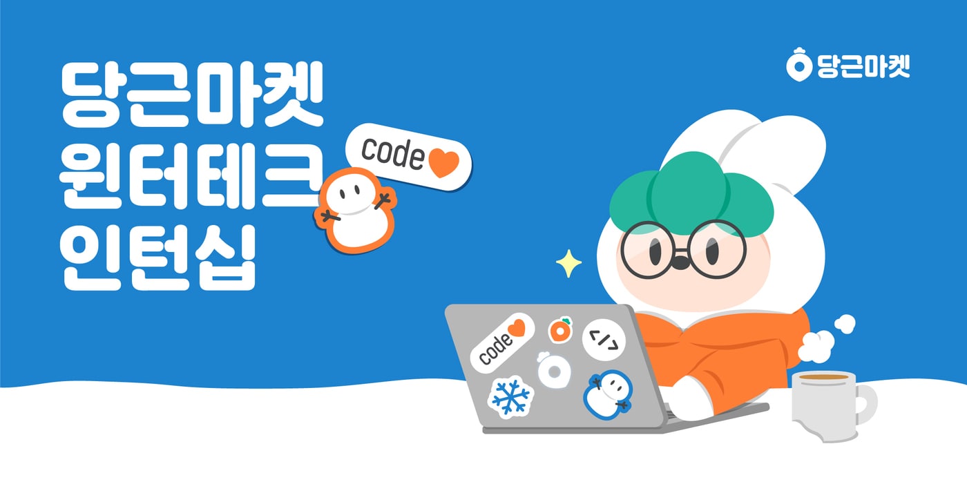 당근마켓이 개발자 인턴십 프로그램 '윈터테크 인턴십'을 진행ㅎㄴ다. (당근마켓 제공)