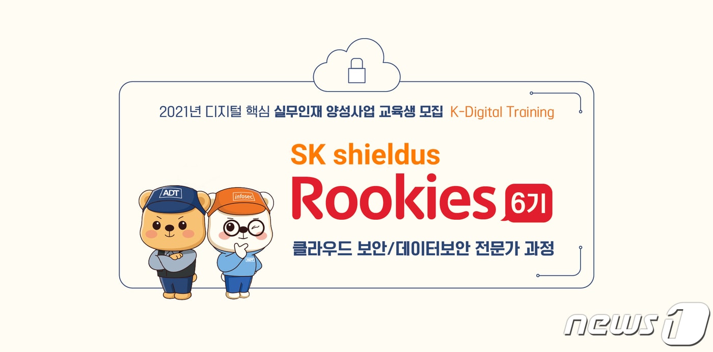 SK쉴더스가 고용노동부가 주관하는 &#39;K-디지털 트레이닝&#39;의 교육 과정인 &#39;SK쉴더스 루키즈&#39;를 공개 모집한다. 사진은 SK 쉴더스 루키즈 6기 모집공고 포스터. ⓒ 뉴스1