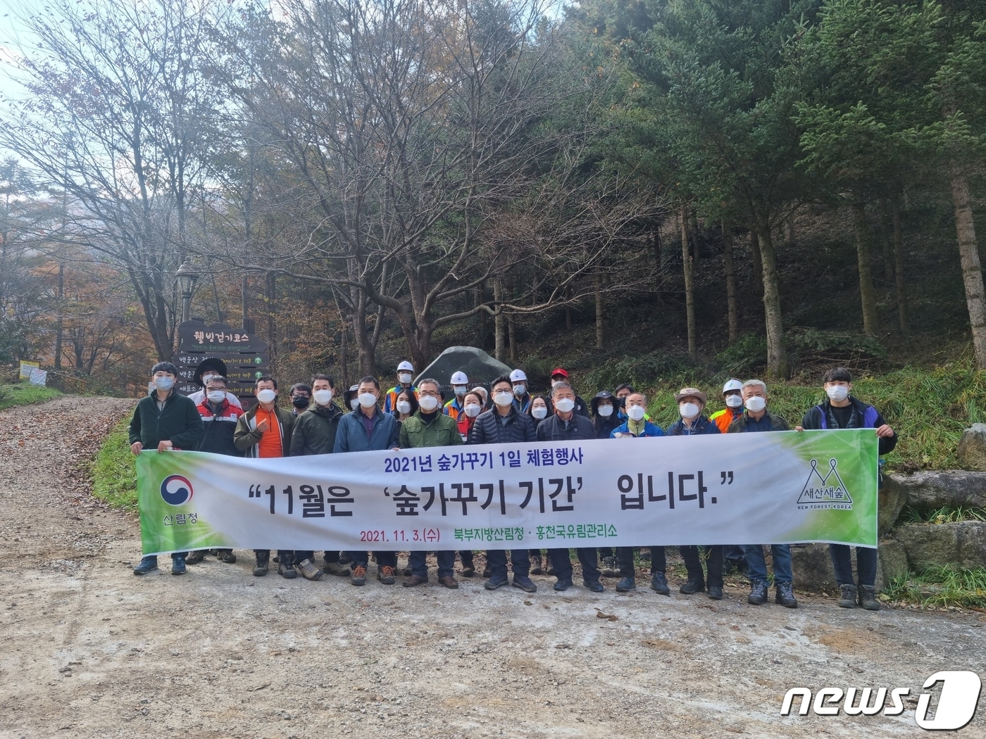 북부지방산림청이 3일 국립 백운산자연휴양림에서 '숲가꾸기 1일 체험 행사'를 개최한 가운데 이날 참석자들이 기념사진을 촬영하고 있다. (북부지방산림청 제공.) 2021.11.3/뉴스1