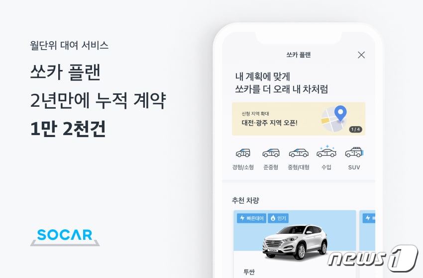 쏘카 플랜, 누적 계약 1만2000건 돌파 (쏘카 제공) ⓒ 뉴스1