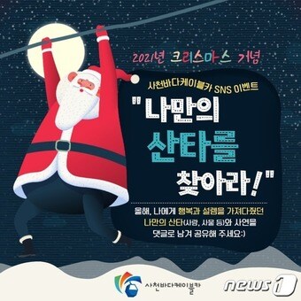 사천바다케이블카 SNS 이벤트 홍보 포스터. ⓒ 뉴스1