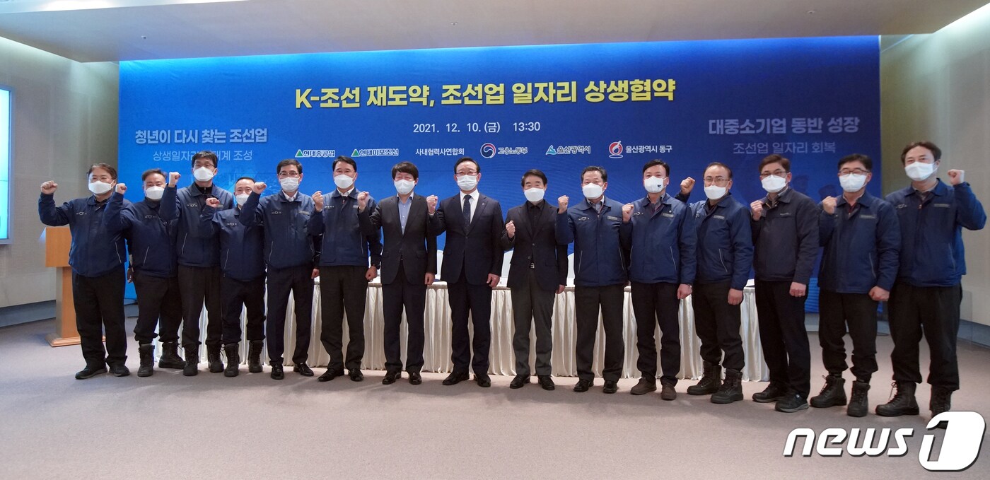지난 10일 오후 현대중공업 본사에서 열린 'K-조선 재도약, 조선업 일자리 상생협약식'에서 안경덕 고용노동부장관과 울산시, 울산동구, 현대중공업, 현대중공업·미포조선 사내협력사연합회 관계자 등이 파이팅을 외치고 있다. (고용노동부 제공) 2021.12.10/뉴스1