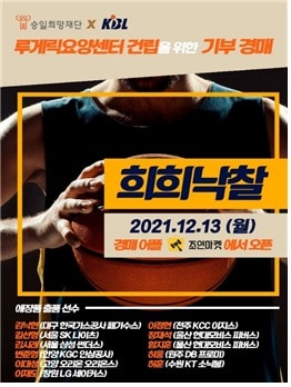 프로농구 스타들이 참여하는 경매 이벤트 '희희낙찰'이 27일까지 진행된다. (KBL 제공) ⓒ 뉴스1