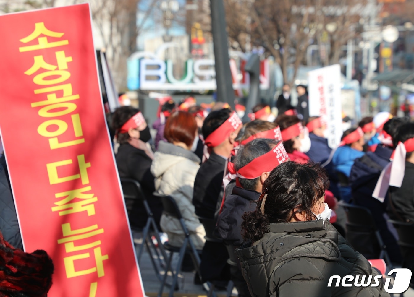  부산 연제구 부산시청 광장에서 &#39;코로나 피해 실질 보상 촉구 정부 여당 규탄대회&#39; 이름의 전국 순회 릴레이 규탄대회를 열고 있다. 2021.12.15/뉴스1 ⓒ News1 노경민 기자