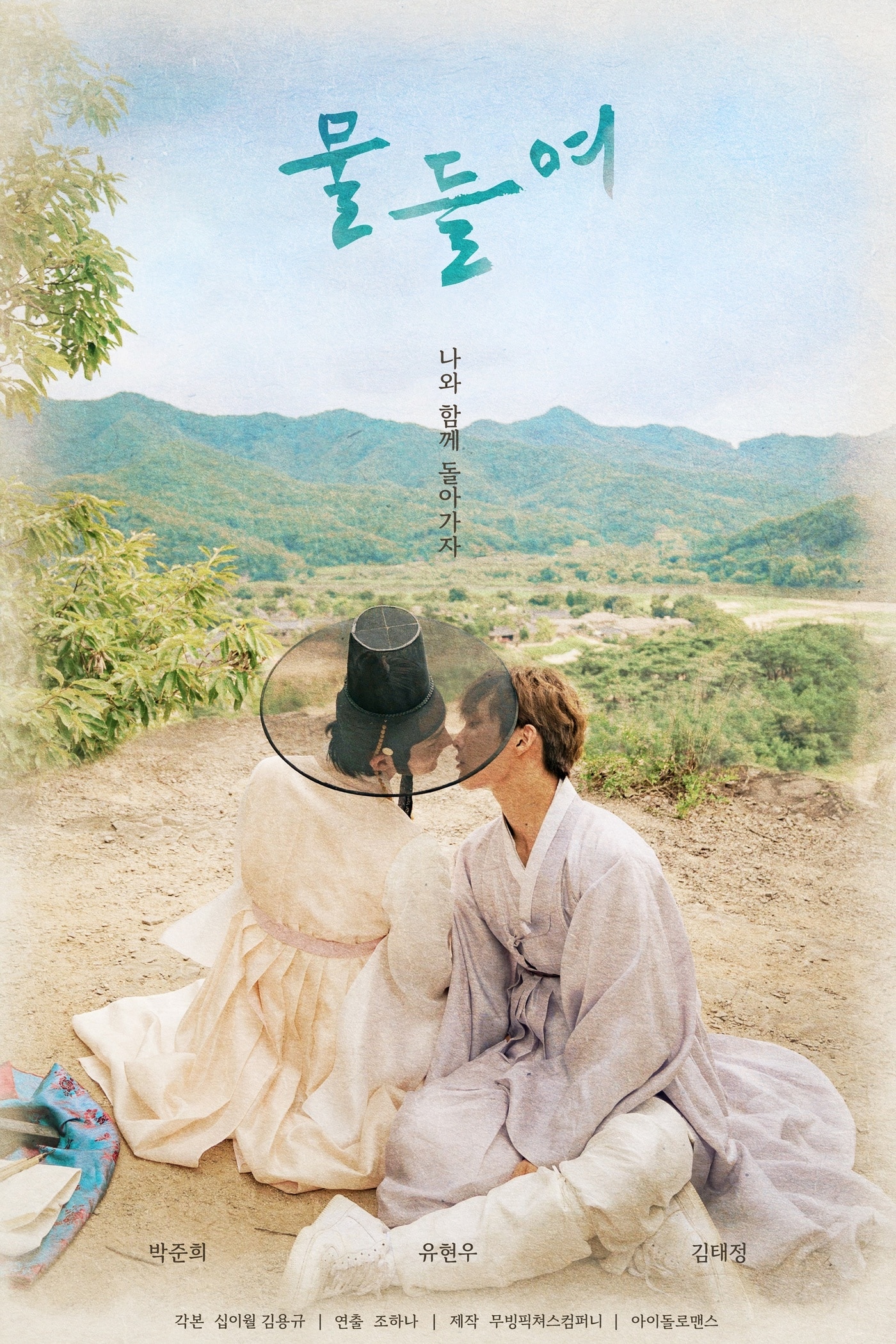 물들여 포스터 ⓒ 뉴스1