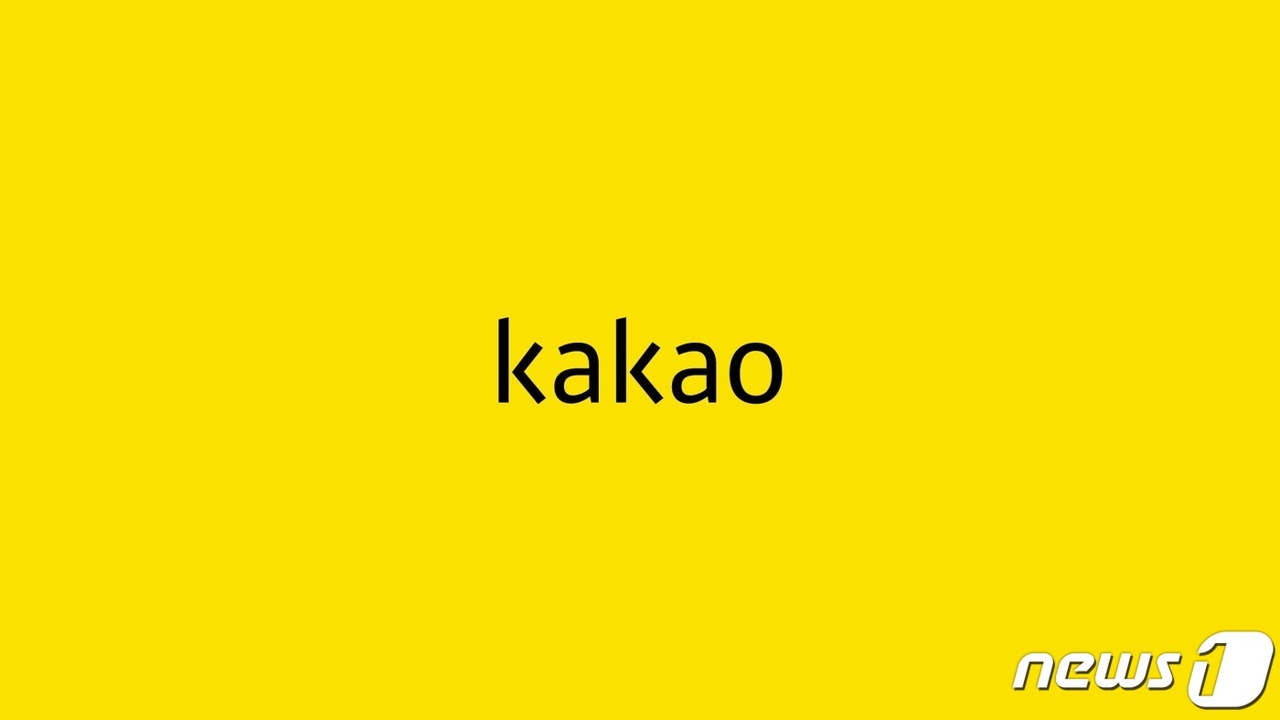 카카오 로고 (카카오 제공) ⓒ 뉴스1