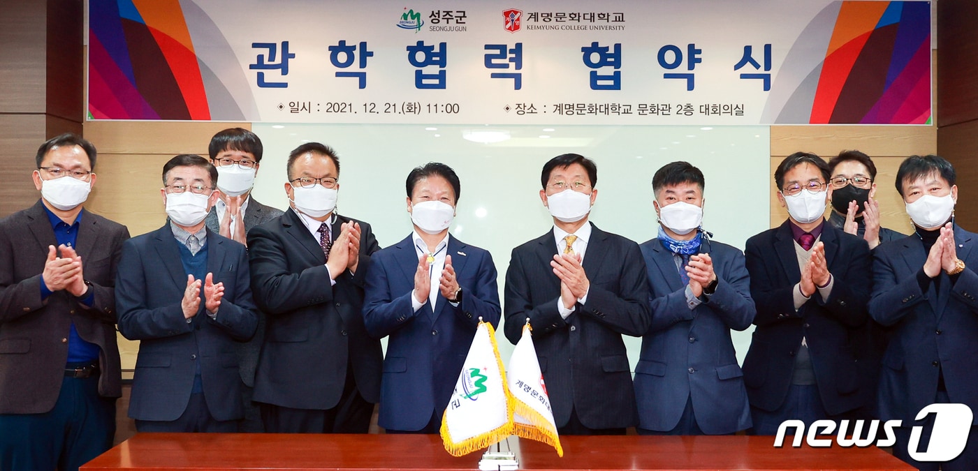 21일 열린 성주군-계명문화대 외국인 유학생 활용 협약을 마친 성주군과 계명문화대 관계자들이 기념촬영을 하고 있다. (성주군 제공) 2021.12.21/ⓒ 뉴스1