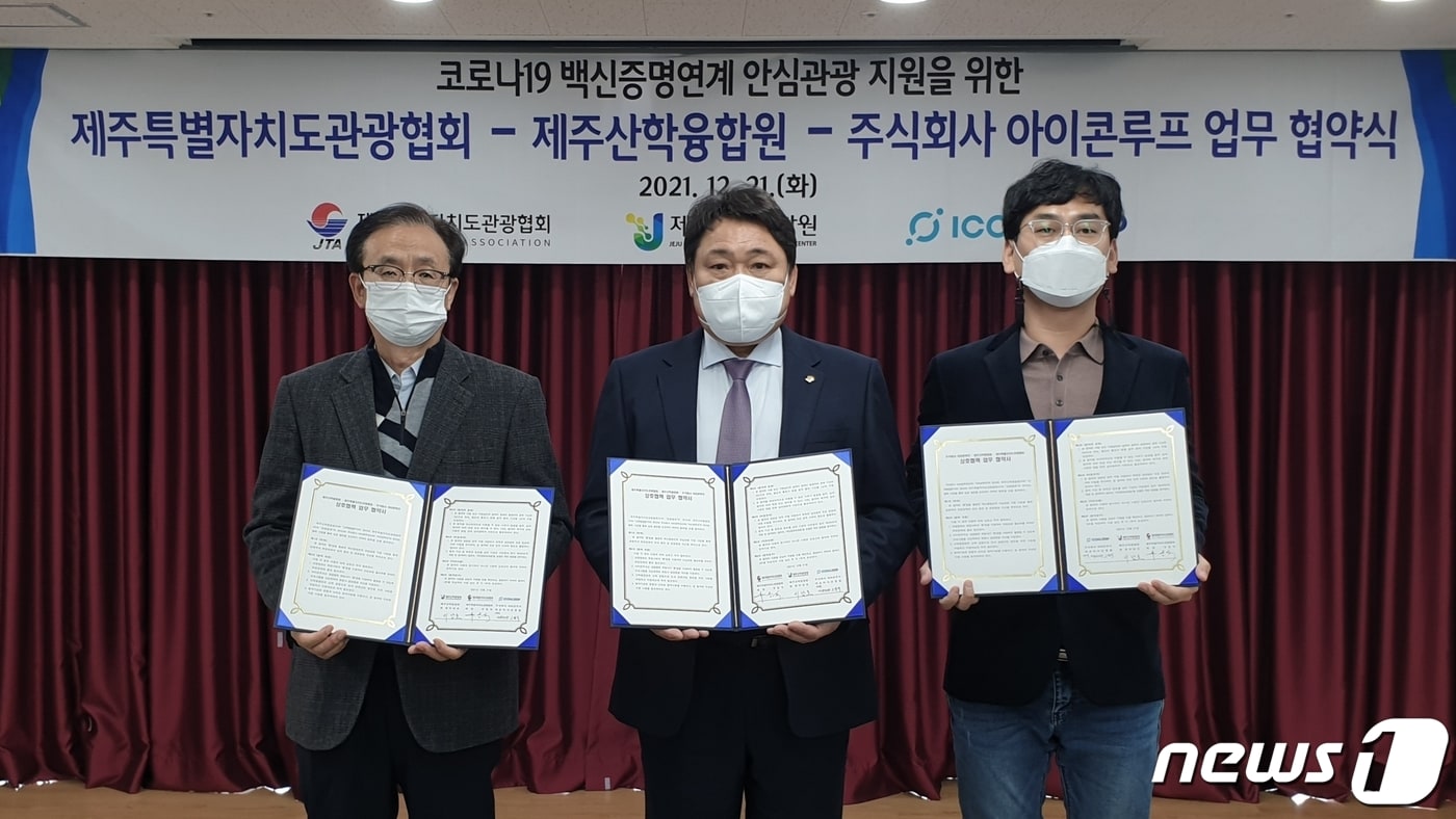 (왼쪽부터) 이남호 제주산학융합원장, 부동석 제주특별자치도관광협회장, 고병욱 아이콘루프 제주지사장 (아이콘루프 제공) ⓒ 뉴스1