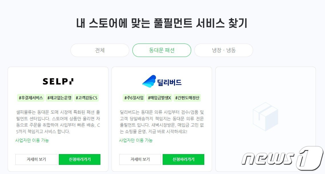 네이버 '내 스토어에 맞는 풀핀먼트 서비스 찾기' - 동대문 패션 부문 검색 결과 (네이버 제공) ⓒ 뉴스1