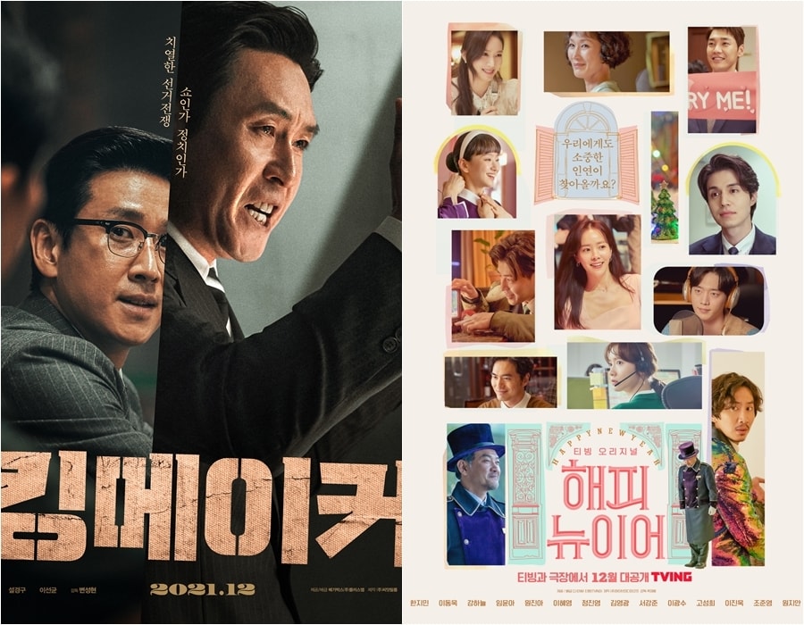 킹메이커, 해피뉴이어 포스터 ⓒ 뉴스1