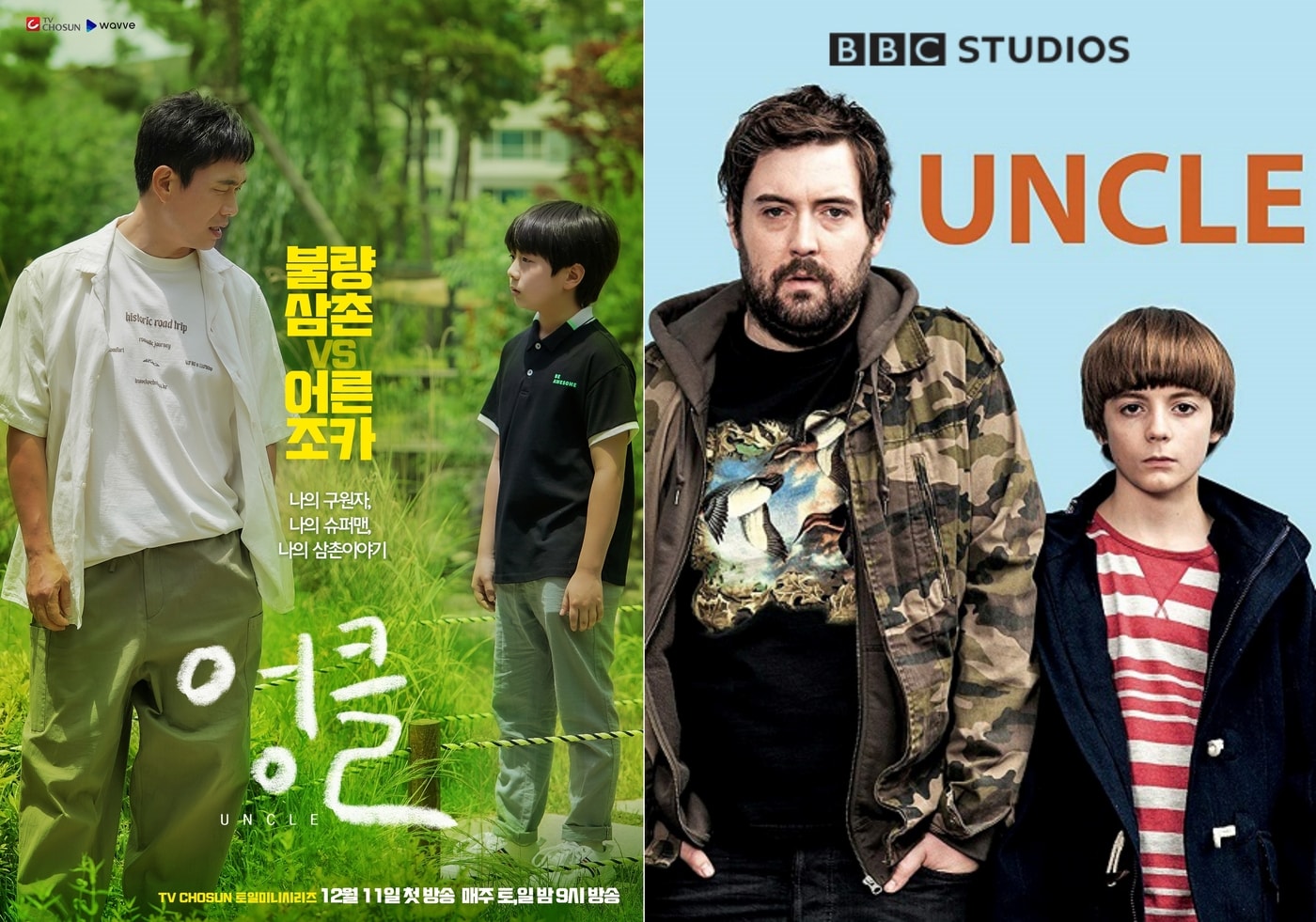 TV조선 엉클, BBC 엉클 포스터 ⓒ 뉴스1