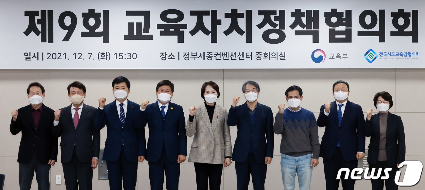 제9회 교육자치정책협의회에서 유은혜 부총리 겸 교육부장관(가운데)와 최교진 전국시도교육감협의회장(세종교육감·왼쪽 네번째) 등이 기념촬영을 하고 있다. (교육부 제공) ⓒ 뉴스1