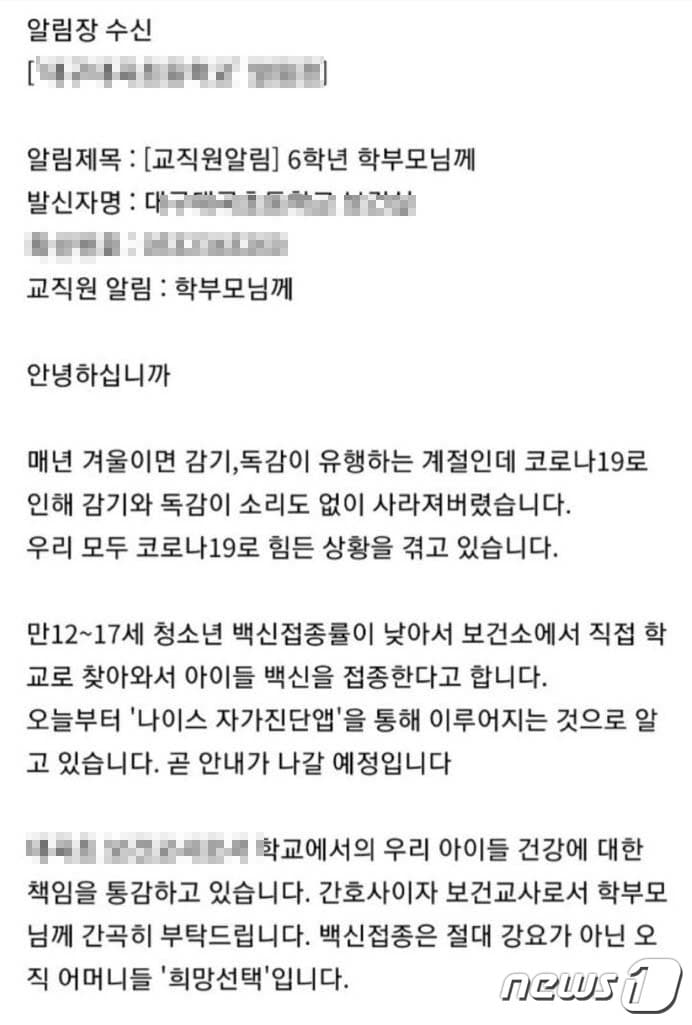 정부가 중·고등학생을 대상으로 내년 2월부터 시행하는 코로나19 '방역패스'(접종증명·음성확인) 확대를 두고 학부모 사이에 찬반 논란이 이는 가운데 대구의 한 초등학교 보건교사가 "백신은 강요가 아닌 선택"이라고 주장했다. 사진은 해당 교사가 보낸 알림장. (독자 제공) 2021.12.8ⓒ 뉴스1