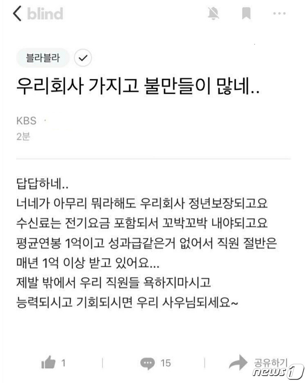 KBS 직원으로 보이는 사람이 직장인 커뮤니티에 &#39;직원 절반이 1억받는 KBS 욕하지말고 능력되면 입사하라&#39;는 취지의 글을 올렸다. &#40;블라인드 갈무리&#41; ⓒ 뉴스1