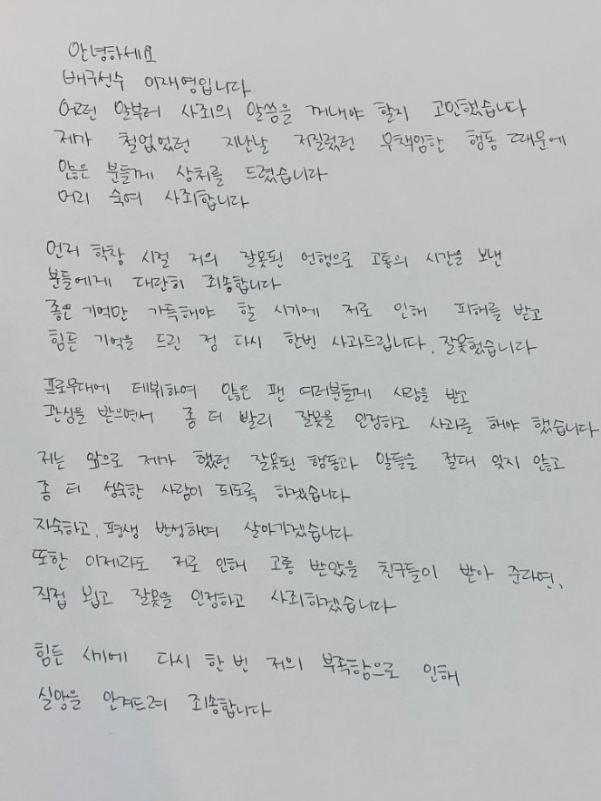 이재영의 자필 사과문. (흥국생명 제공) ⓒ 뉴스1