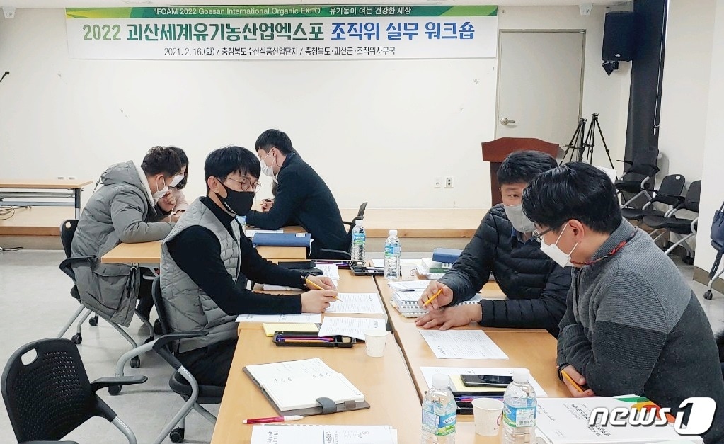 괴산세계유기농엑스포조직위원회 실무 워크숍.(조직위 제공)ⓒ 뉴스1