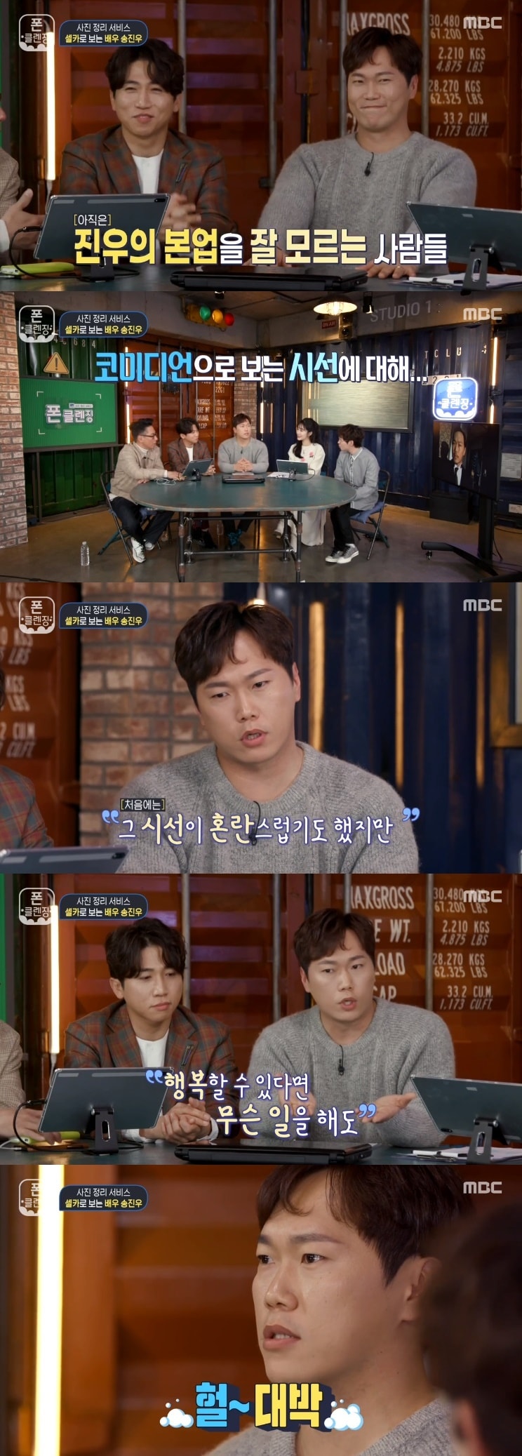 MBC '폰클렌징' 캡처 ⓒ 뉴스1