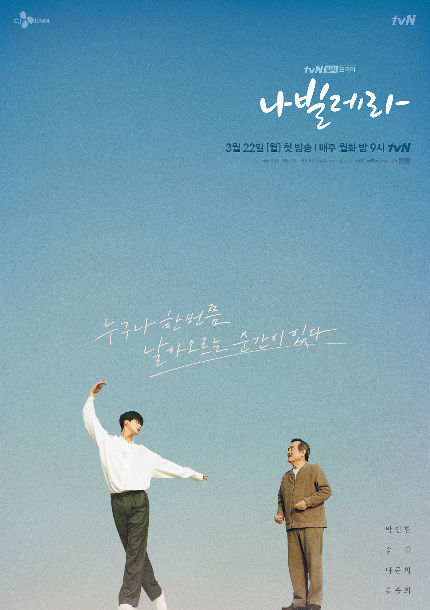 tvN '나빌레라' 포스터ⓒ 뉴스1