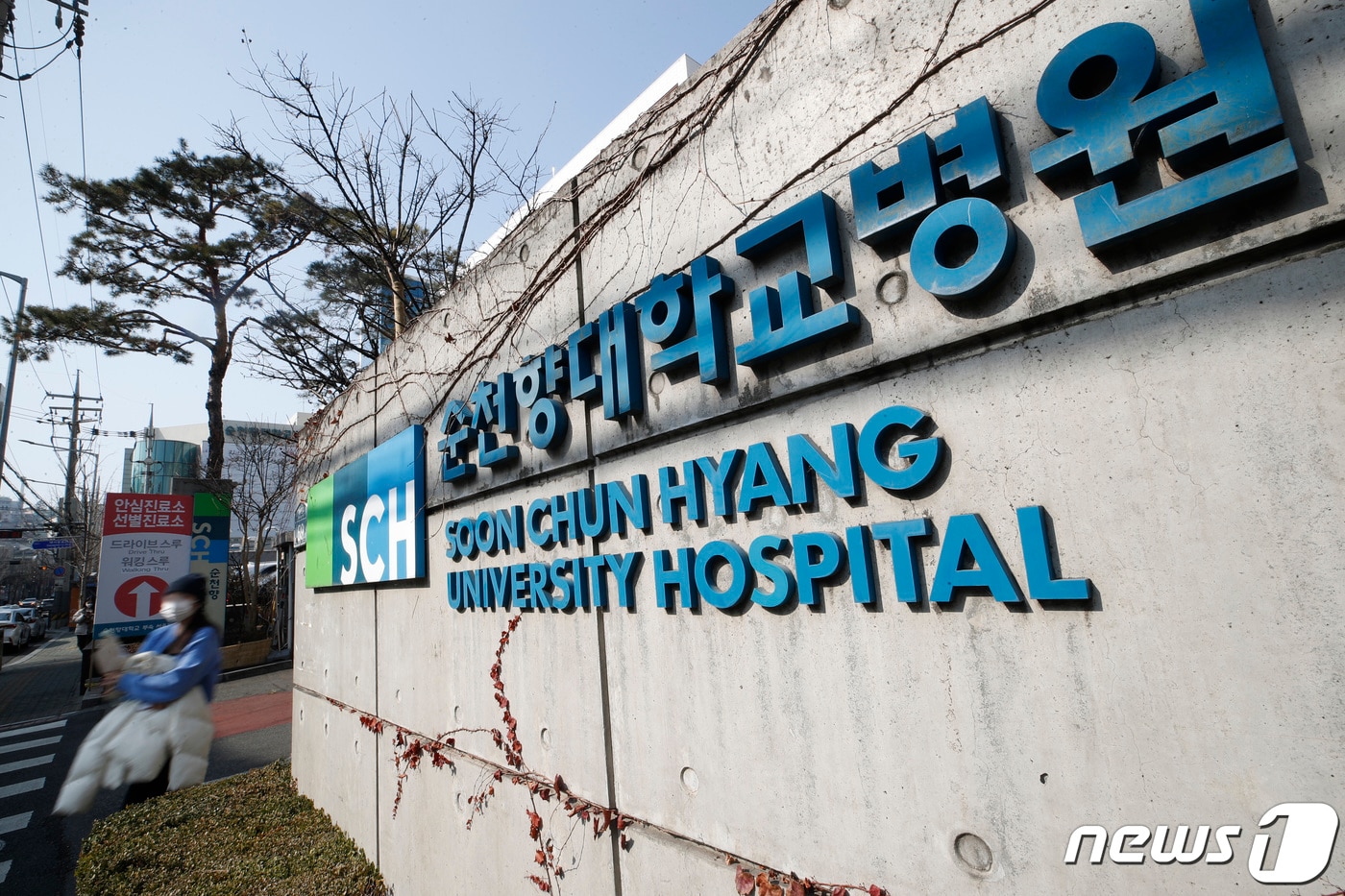 서울 용산구 순천향대학교 서울병원. 2021.02.21. ⓒ 뉴스1 권현진 기자