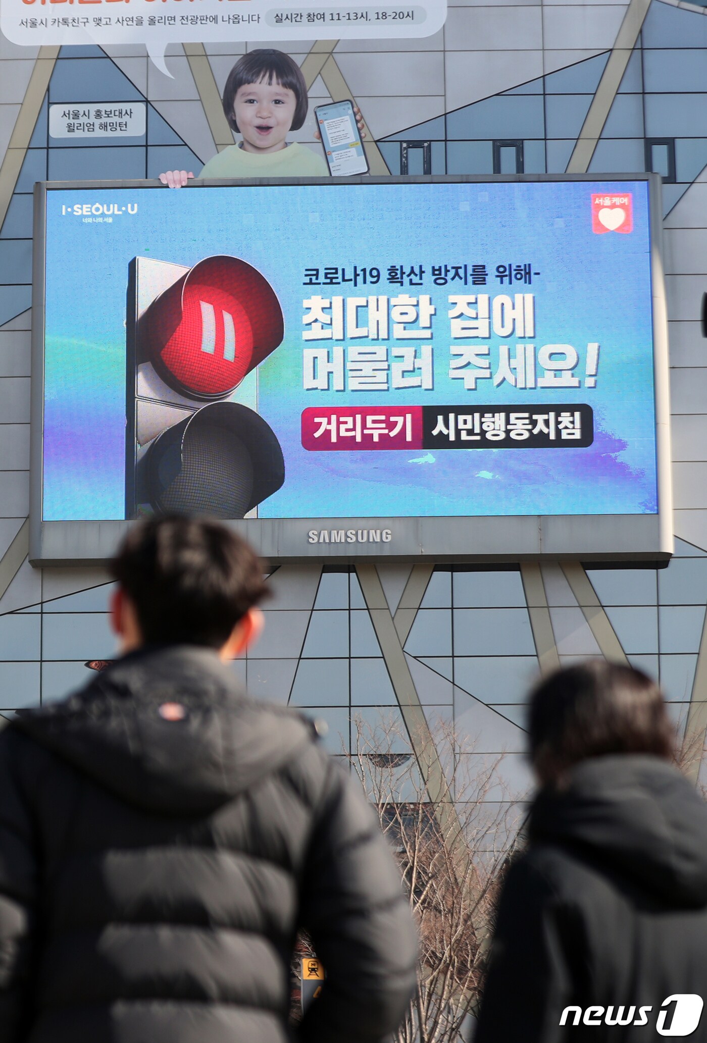3일 서울시청 전광판에 '신종 코로나바이러스 감염증(코로나19) 거리두기 시민행동지침'이 나타나고 있다. 한국언론진흥재단은 성인 1000명을 대상으로 실시한 '코로나19 이후 국민의 일상 변화' 온라인 조사 결과를 발표, "전염병이 전반적으로 부정 정서를 확산시킨 것으로 나타났다"며 " 우울함의 단계인 '코로나 블루'를 넘어 분노의 단계인 '코로나 레드'로 넘어가고 있다"고 밝혔다. 2021.2.3/뉴스1 ⓒ News1 황기선 기자
