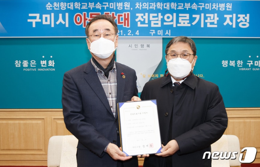 장세용 구미시장(왼쪽)이 지난 4일 임한혁 순천향대 구미병원장에게 아동학대전담의료기간 지정서를 전달하고 있다. (순천향대 구미병원 제공) 2021.2.5/ⓒ 뉴스1