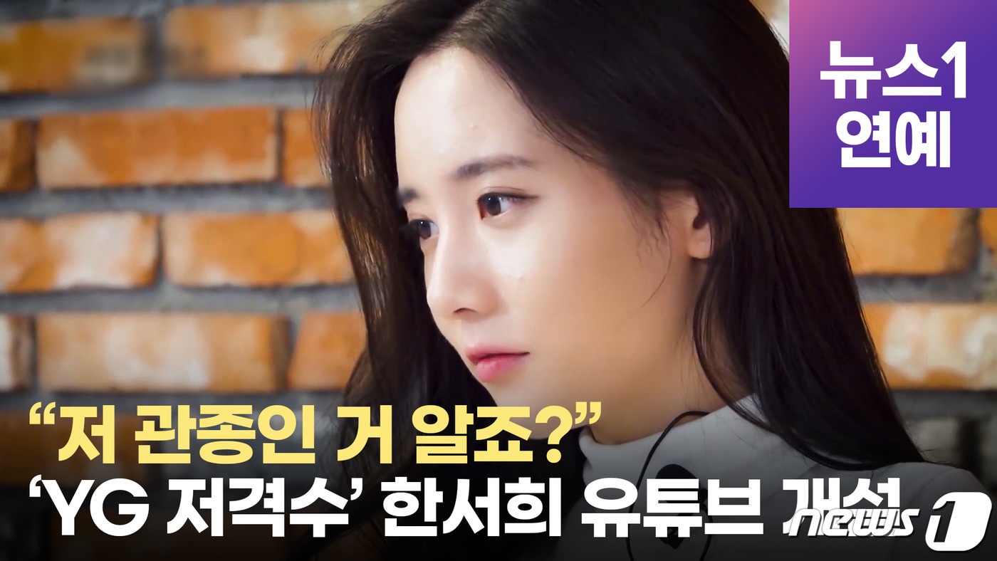 'YG 마약 폭로' 한서희가 유튜브 채널을 개설하고 티저 영상을 공개했다.ⓒ 뉴스1