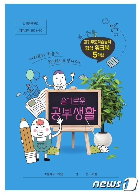제주도교육청은 자기주도학습 능력을 향상시킬 수 있는 워크북 ‘슬기로운 공부생활’을 제작해 초등학교 5~6학년 학생들에게 보급했다.(제주도교육청 제공)2021.3.11/뉴스1ⓒ News1