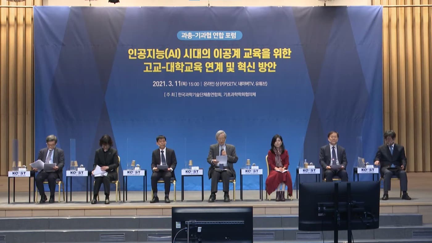 한국과학기술단체총연합회와 기초과학학회협의체는 '인공지능(AI) 시대의 이공계 교육을 위한 고교-대학교육 연계 및 혁신 방안'을 주제로 연합 포럼을 11일 온라인 개최했다. (생중계 화면 갈무리) 2021.03.11 /뉴스1