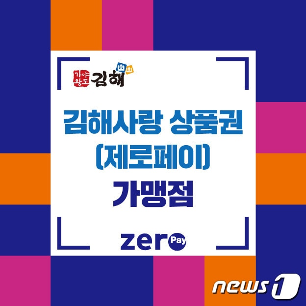 김해시가 이달 31일까지 김해사랑상품권 부정유통 집중 단속을 실시한다. 사진은 김해사랑상품권 홍보 이미지. ⓒ 뉴스1